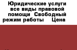 Юридические услуги все виды правовой помощи. Свободный режим работы. › Цена ­ 200 - Калининградская обл., Калининград г. Услуги » Юридические   